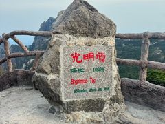 -光明顶山庄