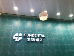 -固瑞齿科(国贸门诊店)