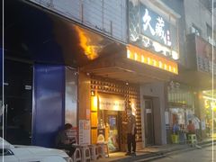 门面-久藏·横膈膜烧肉·酒场(江汉路店)