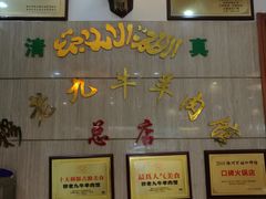 -穆老九清真牛羊肉馆(宋城店)