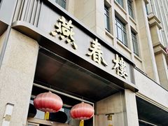 -燕春楼(海河华鼎店)