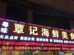 -覃记海鲜美食餐厅