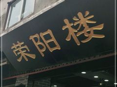 门面-荣阳楼(山塘街店)