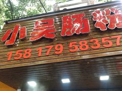 门面-小吴肠粉