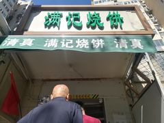 门面-满记烧饼(牛街东里小区一区店)