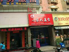 门面-温州一家人美食(西木头市店)