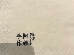 -阿嬷手作(南宁百盛印象城店)