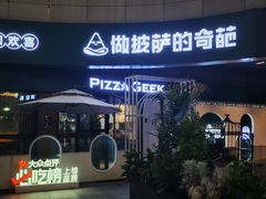 -做披萨的奇葩(中海央墅店)
