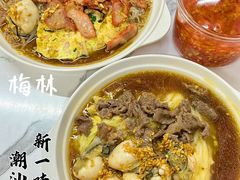 -新一味普宁肠粉王(梅林店)