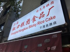 门面-上海虹口糕团食品厂(茂名路店)