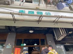 门面-春和面馆(常德路店)