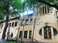 -哈尔滨工业大学-博物馆