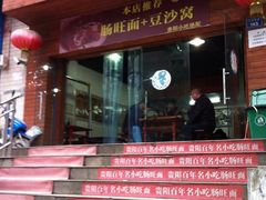 门面-黔肠旺面馆(八鸽岩店)