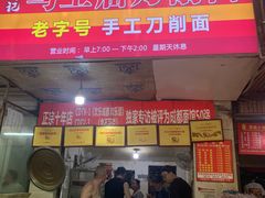 -马王庙刀削面馆(四川省交通学院宿舍店)