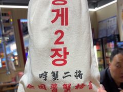 -哼蟹二将·烤肉酱蟹(合生汇店)