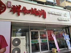 -雨霖祥和炖肉(南市店)