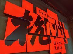 -李犟大爆鳝面·手工蟹黄包(湖滨西湖店)