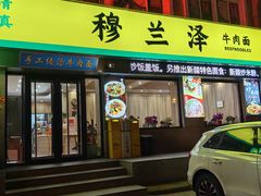 -穆兰泽兰州牛肉面(天津·海河意式风情区店)