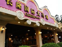 -广州长隆国际大马戏