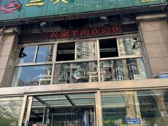 -三兴涮羊肉(荣安大街店)