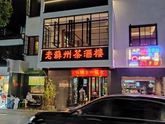 -老苏州茶酒楼