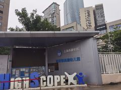 -上海市静安区慧思顿高瞻幼儿园