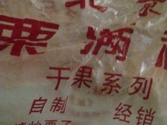 -栗满秋(燕丰西坝河店)