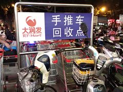 -大润发(王庄店)