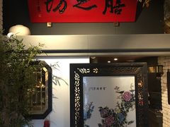 门面-膳之坊(长青街店)