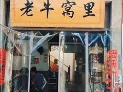 门面-老牛窝里(总店)