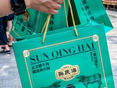 -孙庆海腊牛肉店(大皮院店)