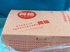 -阿捡忭京炸鸡(长沙韭菜园总店)