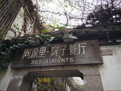 -院子餐厅·大锅菜·老杭帮(桥西直街店)