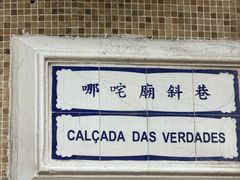 -澳门历史城区