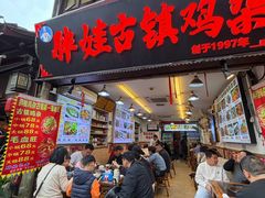 -胖娃古镇鸡杂(磁器口总店)