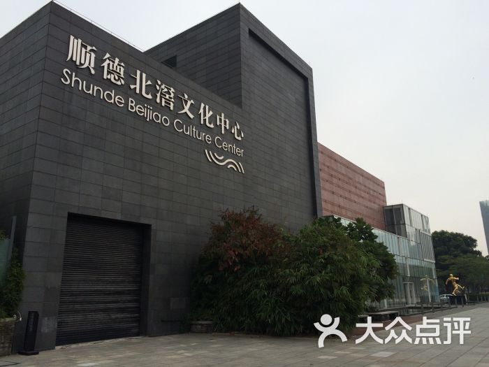 北滘文化中心图片 - 第5张