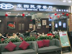 -东四民芳餐厅(世茂工三店)