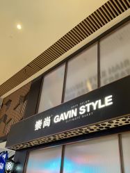 -崇尚GAVIN STYLE臻选
