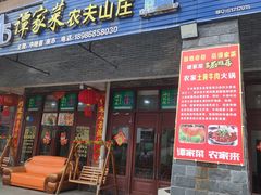 -谭家菜农夫山庄
