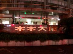 -JustFresh捷德鲜超市(西康店)