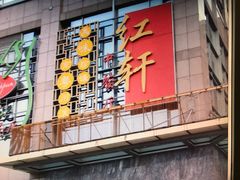 -中关村皇冠假日酒店·红轩中餐厅