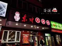 门面-东财大盘鸡(黑石礁店)