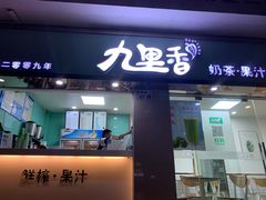 -九里香奶茶果汁(碧湖店)