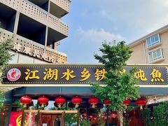 门面-江湖水乡铁锅炖魚(周庄嘉园店)