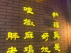 -胖老汉椒麻鸡清真新疆菜(西御街店)