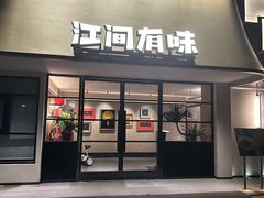 -江间有味·拼烧·鱼鲜·粤式靓汤(汉口江滩店)