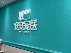 -安安宠医·臻爱宠物医院·宠保定点(营门口路分院)