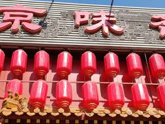 -京味斋·北京烤鸭(北京南站洋桥店)