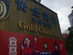 -黄金海岸水疗会所(凯利宾馆店)