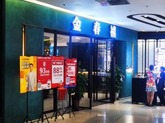 -金春禧(北国商城店)